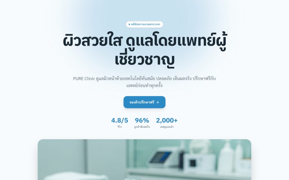 ตัวอย่างเว็บคลินิกความงาม PURE ที่สร้างด้วย ARIS
